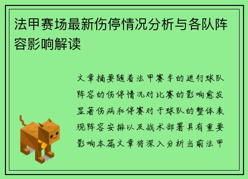 法甲赛场最新伤停情况分析与各队阵容影响解读