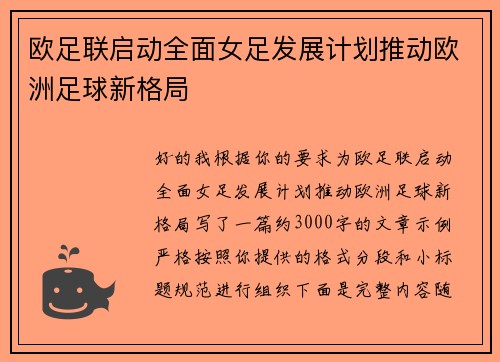 欧足联启动全面女足发展计划推动欧洲足球新格局 欧足联启动全面女足发展计划推动欧洲足球新格局