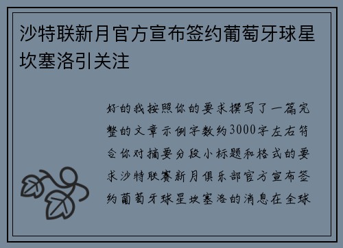 沙特联新月官方宣布签约葡萄牙球星坎塞洛引关注 沙特联新月官方宣布签约葡萄牙球星坎塞洛引关注