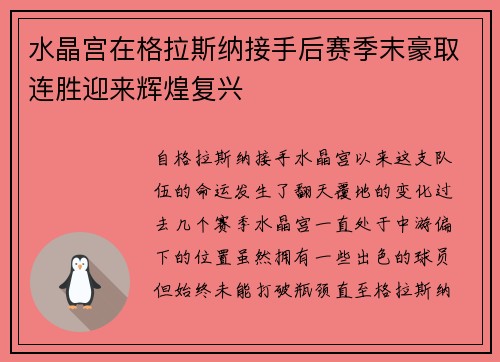 水晶宫在格拉斯纳接手后赛季末豪取连胜迎来辉煌复兴 水晶宫在格拉斯纳接手后赛季末豪取连胜迎来辉煌复兴