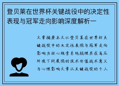 登贝莱在世界杯关键战役中的决定性表现与冠军走向影响深度解析一 登贝莱在世界杯关键战役中的决定性表现与冠军走向影响深度解析一