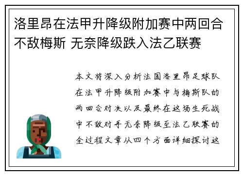 洛里昂在法甲升降级附加赛中两回合不敌梅斯 无奈降级跌入法乙联赛 洛里昂在法甲升降级附加赛中两回合不敌梅斯 无奈降级跌入法乙联赛