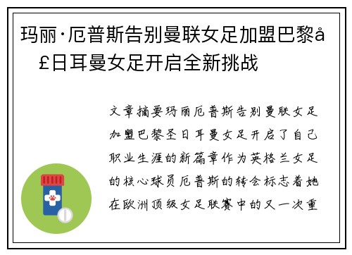 玛丽·厄普斯告别曼联女足加盟巴黎圣日耳曼女足开启全新挑战