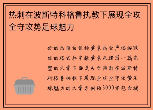 热刺在波斯特科格鲁执教下展现全攻全守攻势足球魅力 热刺在波斯特科格鲁执教下展现全攻全守攻势足球魅力