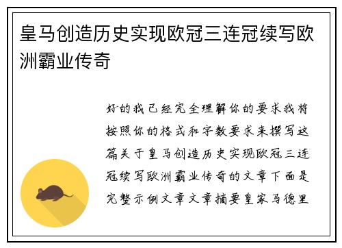 皇马创造历史实现欧冠三连冠续写欧洲霸业传奇 皇马创造历史实现欧冠三连冠续写欧洲霸业传奇
