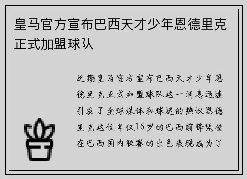 皇马官方宣布巴西天才少年恩德里克正式加盟球队 皇马官方宣布巴西天才少年恩德里克正式加盟球队