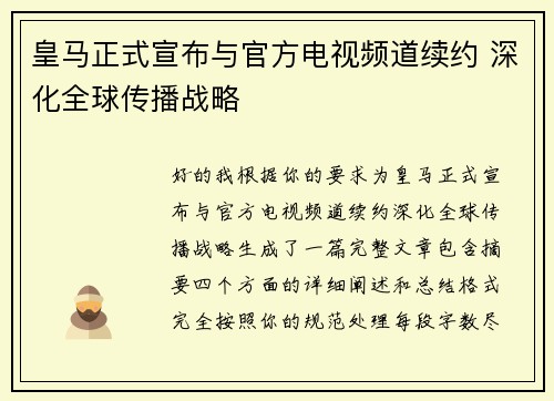 皇马正式宣布与官方电视频道续约 深化全球传播战略