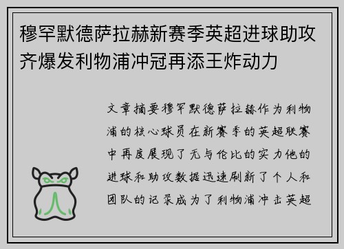 穆罕默德萨拉赫新赛季英超进球助攻齐爆发利物浦冲冠再添王炸动力 穆罕默德萨拉赫新赛季英超进球助攻齐爆发利物浦冲冠再添王炸动力