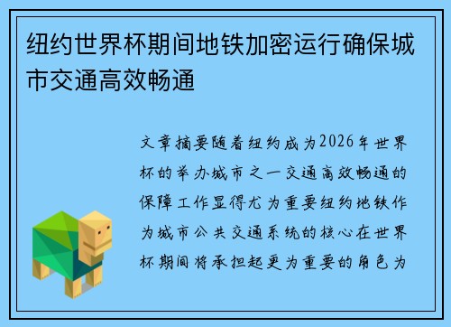纽约世界杯期间地铁加密运行确保城市交通高效畅通 纽约世界杯期间地铁加密运行确保城市交通高效畅通