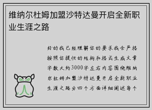 维纳尔杜姆加盟沙特达曼开启全新职业生涯之路