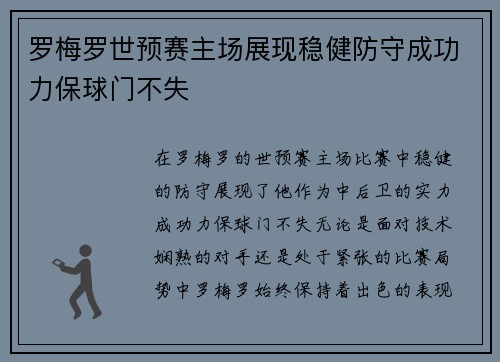 罗梅罗世预赛主场展现稳健防守成功力保球门不失 罗梅罗世预赛主场展现稳健防守成功力保球门不失