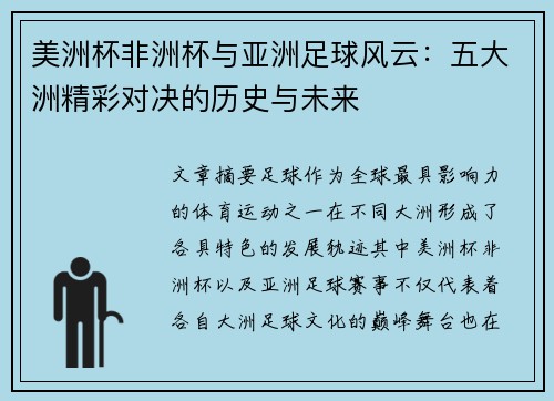 美洲杯非洲杯与亚洲足球风云：五大洲精彩对决的历史与未来