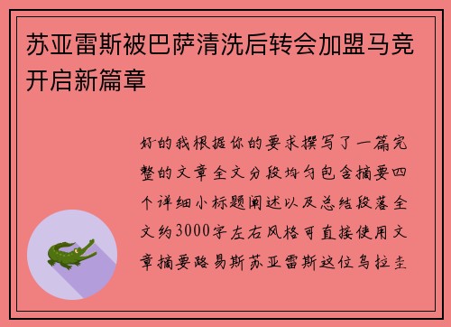 苏亚雷斯被巴萨清洗后转会加盟马竞开启新篇章 苏亚雷斯被巴萨清洗后转会加盟马竞开启新篇章