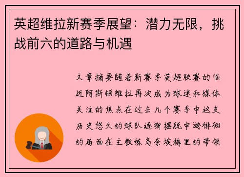 英超维拉新赛季展望：潜力无限，挑战前六的道路与机遇
