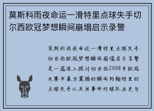 莫斯科雨夜命运一滑特里点球失手切尔西欧冠梦想瞬间崩塌启示录警 莫斯科雨夜命运一滑特里点球失手切尔西欧冠梦想瞬间崩塌启示录警