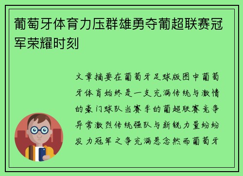 葡萄牙体育力压群雄勇夺葡超联赛冠军荣耀时刻 葡萄牙体育力压群雄勇夺葡超联赛冠军荣耀时刻