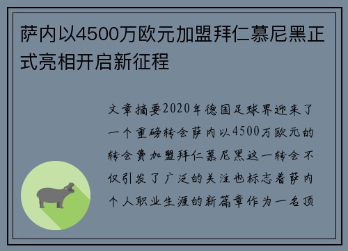 萨内以4500万欧元加盟拜仁慕尼黑正式亮相开启新征程 萨内以4500万欧元加盟拜仁慕尼黑正式亮相开启新征程