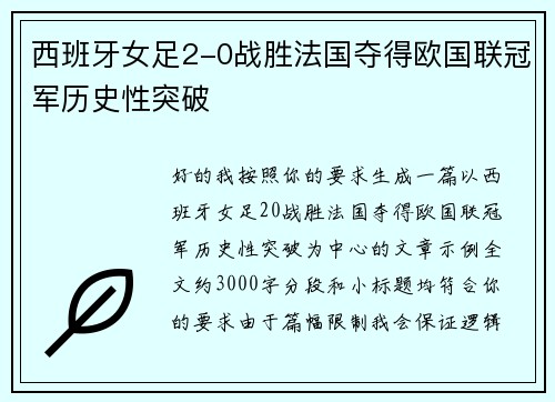 西班牙女足2-0战胜法国夺得欧国联冠军历史性突破 西班牙女足2-0战胜法国夺得欧国联冠军历史性突破