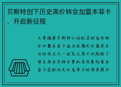 贝斯特创下历史高价转会加盟本菲卡，开启新征程
