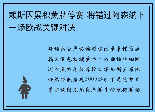 赖斯因累积黄牌停赛 将错过阿森纳下一场欧战关键对决 赖斯因累积黄牌停赛 将错过阿森纳下一场欧战关键对决