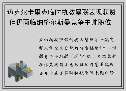 迈克尔卡里克临时执教曼联表现获赞 但仍面临纳格尔斯曼竞争主帅职位