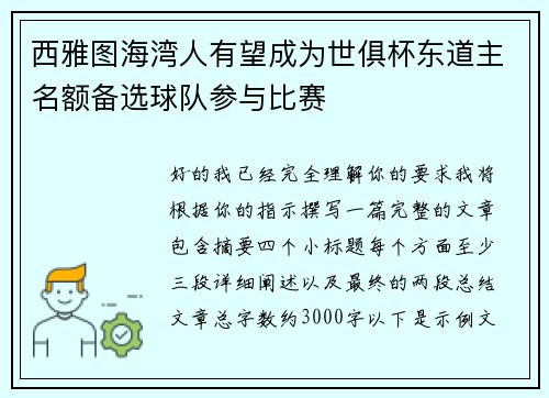 西雅图海湾人有望成为世俱杯东道主名额备选球队参与比赛 西雅图海湾人有望成为世俱杯东道主名额备选球队参与比赛