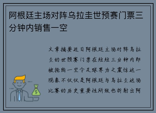 阿根廷主场对阵乌拉圭世预赛门票三分钟内销售一空 阿根廷主场对阵乌拉圭世预赛门票三分钟内销售一空