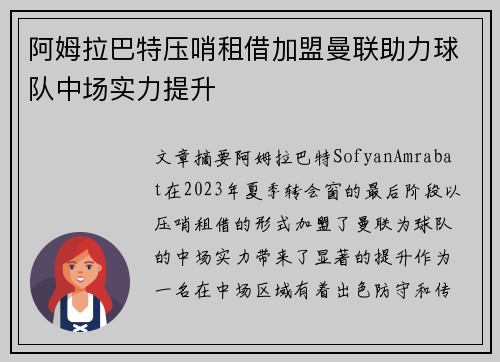 阿姆拉巴特压哨租借加盟曼联助力球队中场实力提升 阿姆拉巴特压哨租借加盟曼联助力球队中场实力提升
