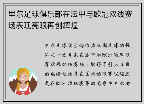里尔足球俱乐部在法甲与欧冠双线赛场表现亮眼再创辉煌 里尔足球俱乐部在法甲与欧冠双线赛场表现亮眼再创辉煌