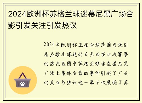 2024欧洲杯苏格兰球迷慕尼黑广场合影引发关注引发热议 2024欧洲杯苏格兰球迷慕尼黑广场合影引发关注引发热议