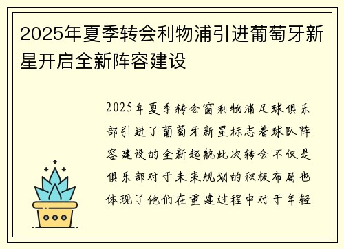2025年夏季转会利物浦引进葡萄牙新星开启全新阵容建设