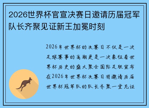 2026世界杯官宣决赛日邀请历届冠军队长齐聚见证新王加冕时刻 2026世界杯官宣决赛日邀请历届冠军队长齐聚见证新王加冕时刻