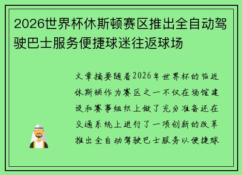 2026世界杯休斯顿赛区推出全自动驾驶巴士服务便捷球迷往返球场 2026世界杯休斯顿赛区推出全自动驾驶巴士服务便捷球迷往返球场