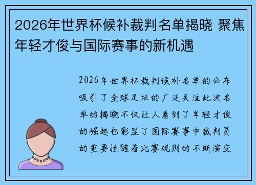 2026年世界杯候补裁判名单揭晓 聚焦年轻才俊与国际赛事的新机遇 2026年世界杯候补裁判名单揭晓 聚焦年轻才俊与国际赛事的新机遇