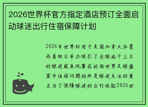 2026世界杯官方指定酒店预订全面启动球迷出行住宿保障计划