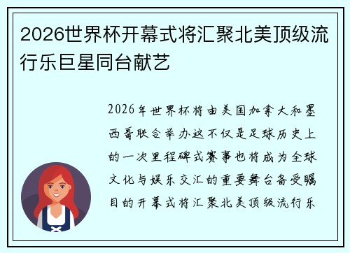 2026世界杯开幕式将汇聚北美顶级流行乐巨星同台献艺