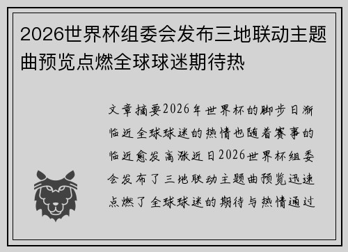 2026世界杯组委会发布三地联动主题曲预览点燃全球球迷期待热 2026世界杯组委会发布三地联动主题曲预览点燃全球球迷期待热