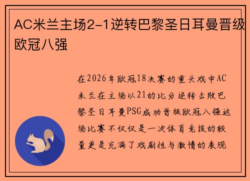 AC米兰主场2-1逆转巴黎圣日耳曼晋级欧冠八强 AC米兰主场2-1逆转巴黎圣日耳曼晋级欧冠八强