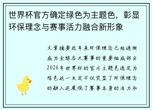 世界杯官方确定绿色为主题色，彰显环保理念与赛事活力融合新形象