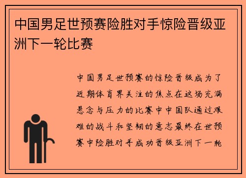 中国男足世预赛险胜对手惊险晋级亚洲下一轮比赛 中国男足世预赛险胜对手惊险晋级亚洲下一轮比赛