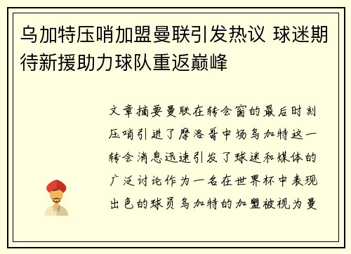乌加特压哨加盟曼联引发热议 球迷期待新援助力球队重返巅峰 乌加特压哨加盟曼联引发热议 球迷期待新援助力球队重返巅峰