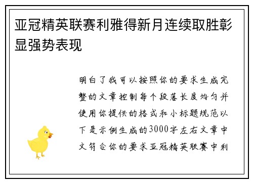 亚冠精英联赛利雅得新月连续取胜彰显强势表现 亚冠精英联赛利雅得新月连续取胜彰显强势表现