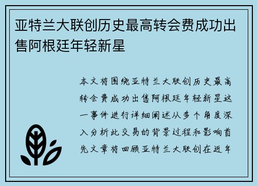 亚特兰大联创历史最高转会费成功出售阿根廷年轻新星