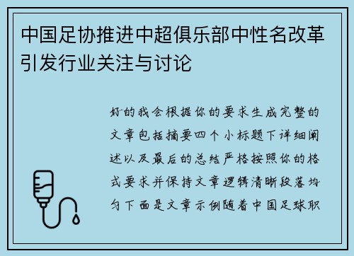 中国足协推进中超俱乐部中性名改革引发行业关注与讨论 中国足协推进中超俱乐部中性名改革引发行业关注与讨论