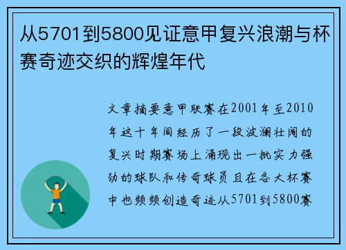 从5701到5800见证意甲复兴浪潮与杯赛奇迹交织的辉煌年代 从5701到5800见证意甲复兴浪潮与杯赛奇迹交织的辉煌年代