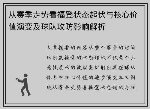 从赛季走势看福登状态起伏与核心价值演变及球队攻防影响解析