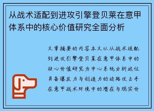 从战术适配到进攻引擎登贝莱在意甲体系中的核心价值研究全面分析 从战术适配到进攻引擎登贝莱在意甲体系中的核心价值研究全面分析