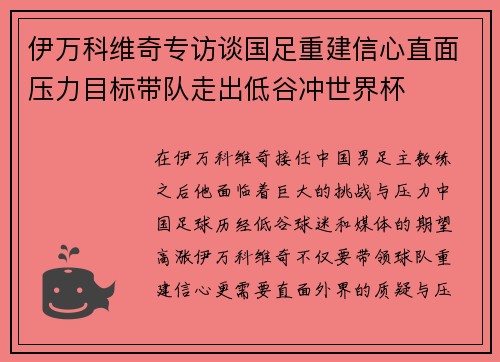 伊万科维奇专访谈国足重建信心直面压力目标带队走出低谷冲世界杯