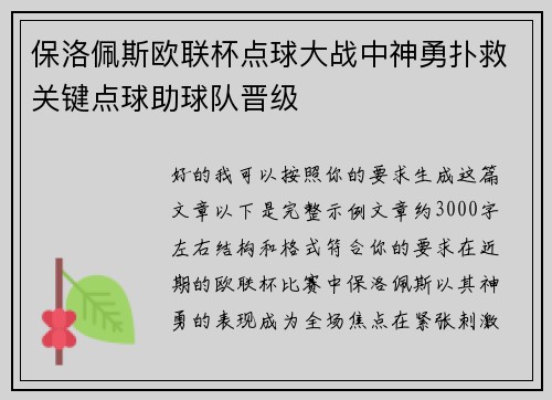保洛佩斯欧联杯点球大战中神勇扑救关键点球助球队晋级 保洛佩斯欧联杯点球大战中神勇扑救关键点球助球队晋级