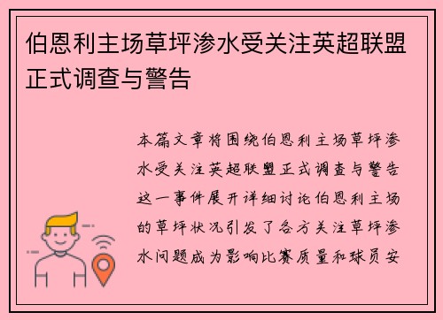 伯恩利主场草坪渗水受关注英超联盟正式调查与警告